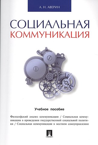 Александр Николаевич Аверин Социальная коммуникация.Уч.пос.