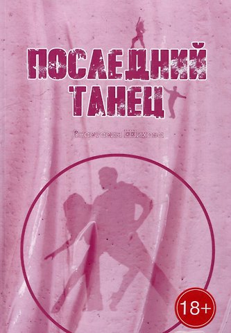 Анастасия Шихова Последний танец