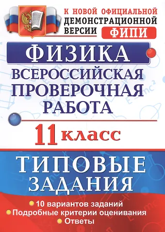 Ирина Васильевна Васильева ВПР. Физика. 11 класс. Типовые задания. 10 вариантов заданий. Подробные критерии оценивания. Ответы