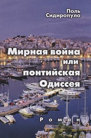 Поль Сидиропуло Мирная война или понтийская Одиссея. Роман