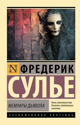 Фредерик Сулье Мемуары Дьявола