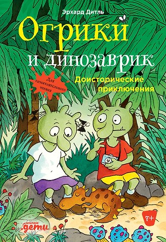 Эрхард Дитль Огрики и динозаврик. Доисторические приключения