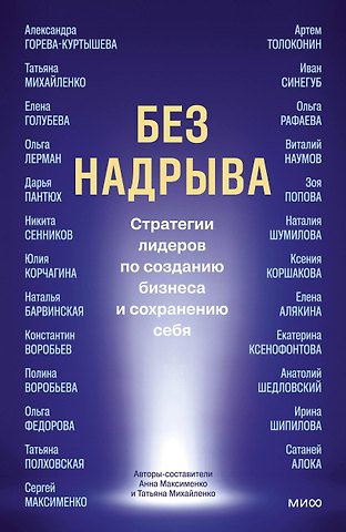 Артём Олегович Толоконин, Александра Горева-Куртышева Без надрыва. Стратегии лидеров по созданию бизнеса и сохранению себя