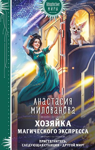 Анастасия Милованова Хозяйка магического экспресса