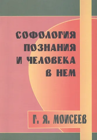 Г. Я. Моисеев Софология познания и человека в нем
