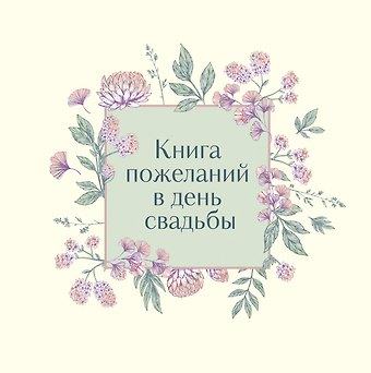 Книга для записей 210*210 48л Книга пожеланий в день свадьбы (слоновая кость)