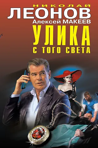 Алексей Викторович Макеев, Николай Иванович Леонов Улика с того света