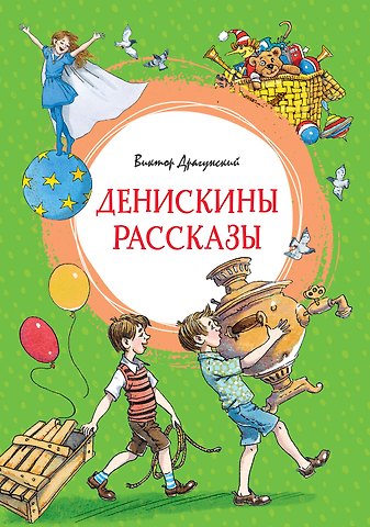 Виктор Юзефович Драгунский Денискины рассказы
