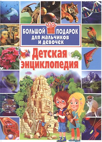 Детская энциклопедия. Большой подарок для мальчиков и девочек.