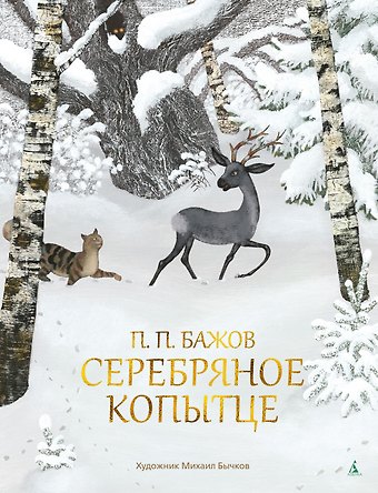 Павел Петрович Бажов Серебряное копытце