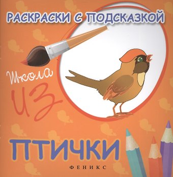 Марина Ф. Коршунова Раскраски с подсказкой:птички:книжка-раскраска