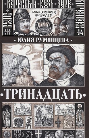 Тринадцать (Румянцева)