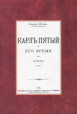 Михаил Юрьев Карл Пятый и его время. Этюд
