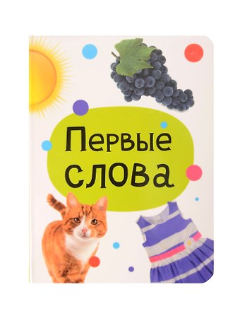 Первые слова. Цветная книжка, мини-формат