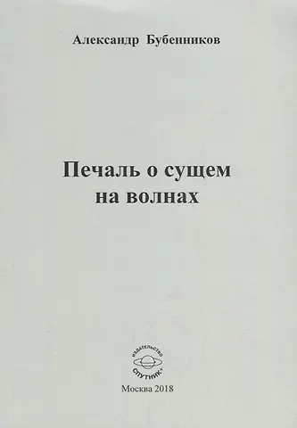 Александр Николаевич Бубенников Печаль о сущем на волнах