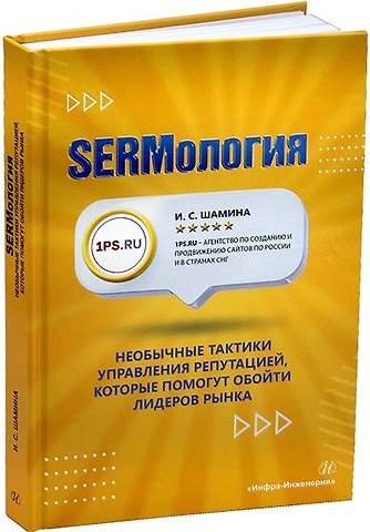 И. С. Шамина SERMология. Необычные тактики управления репутацией, которые помогут обойти лидеров рынка