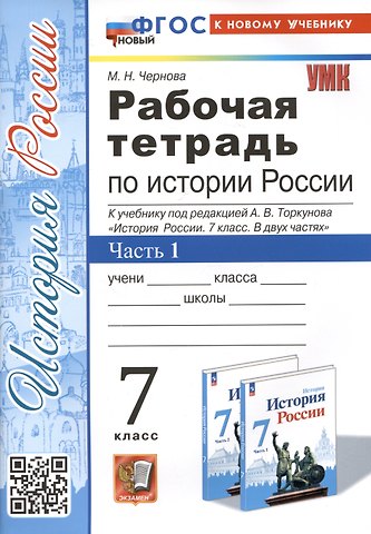 Марина Николаевна Чернова Рабочая тетрадь по истории России. 7 класс. Часть 1. К учебнику под редакцией А.В. Торкунова "История Росии. 7 класс"