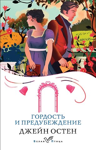 Джейн Остен Гордость и предубеждение