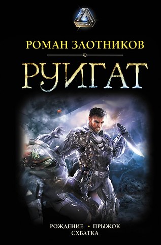 Роман Валерьевич Злотников РУИГАТ. Рождение. Прыжок. Схватка