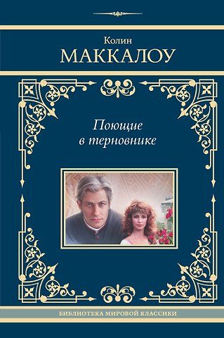 Колин Маккалоу Поющие в терновнике
