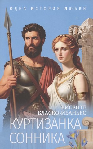 Висенте Бласко-Ибаньес Куртизанка Сонника