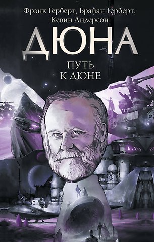 Брайан Герберт Путь к Дюне