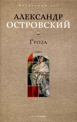Александр Николаевич Островский Гроза