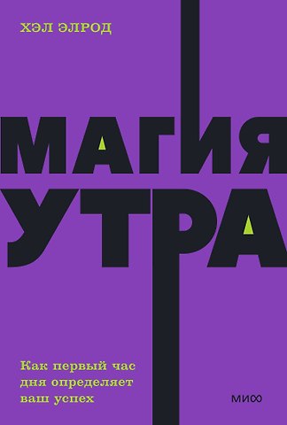 Хэл Элрод Магия утра. Как первый час дня определяет ваш успех. NEON Pocketbooks