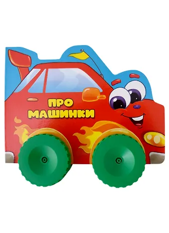 Анна Олеговна Купырина ЦК С КОЛЁСИКАМИ. ПРО МАШИНКИ
