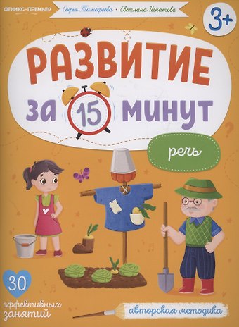 Софья Анатольевна Тимофеева, Светлана Тимофеева Развитие за 15 минут. Речь