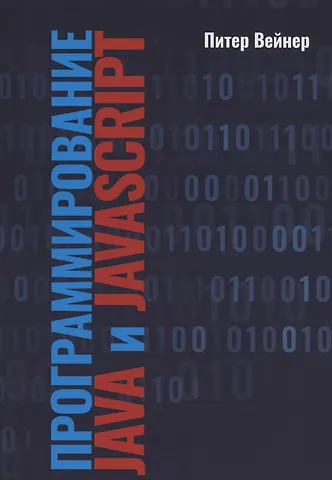 Питер Вейнер Программирование JAVA и JAVASCRIPT