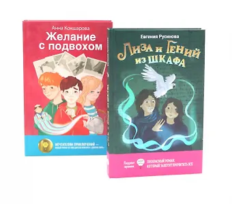 Евгения Александровна Русинова, Анна Владимировна Кокшарова Лиза и гений из шкафа, Желание с подвохом (комплект из 2-х книг)