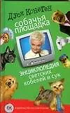 Дуся Конеген Собачья площадка: энциклопедия светских кобелей и сук
