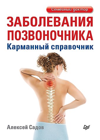 Алексей Викторович Садов Заболевания позвоночника. Карманный справочник