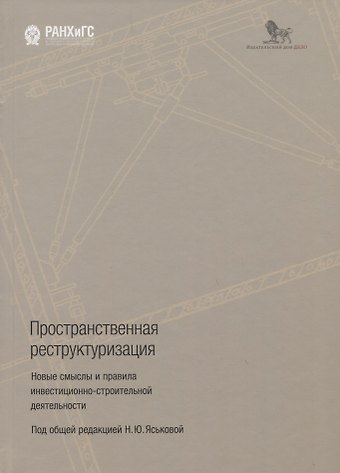 Пространственная реструктуризация. Новые смыслы и правила инвестиционно-строительной деятельности