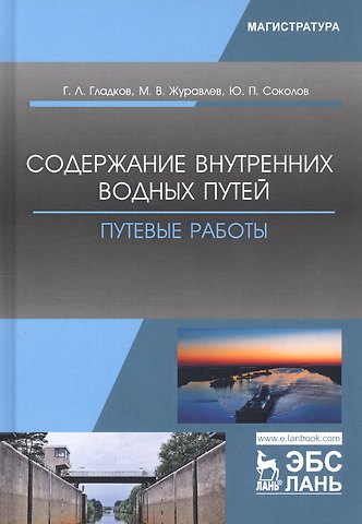 Геннадий Леонидович Гладков Содержание внутренних водных путей. Путевые работы. Учебное пособие