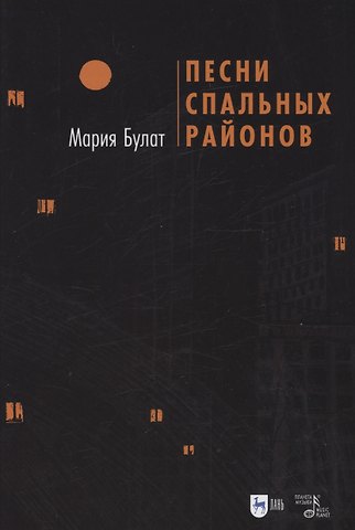 Мария Сергеевна Булат Песни Спальных Районов