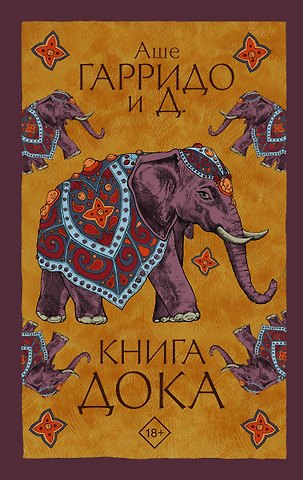Аше Гарридо Книга Дока