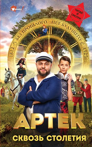 Ольшанская Елена Артек. Сквозь Столетия