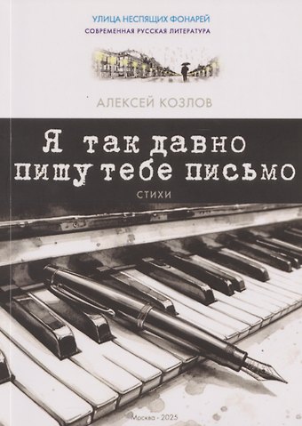 Алексей Анатольевич Козлов Я так давно пишу тебе письмо. Стихи