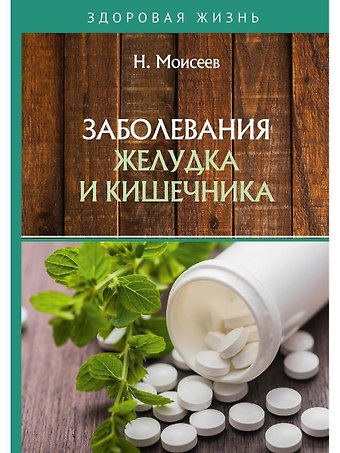 Н. Моисеев Заболевания желудка и кишечника