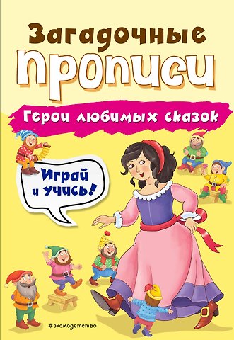Инна Вадимовна Абрикосова Герои любимых сказок