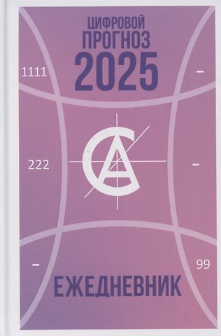 Алла Александрова Цифровой прогноз. 2025 год. Ежедневник