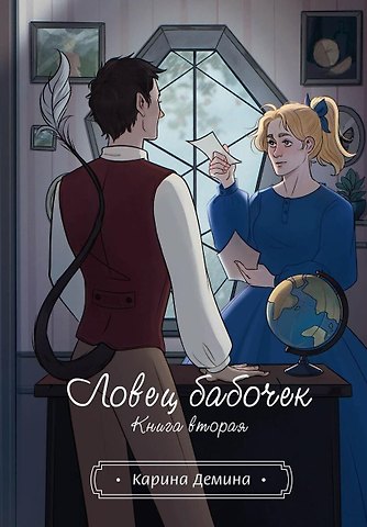Карина Демина Ловец бабочек. Книга 2