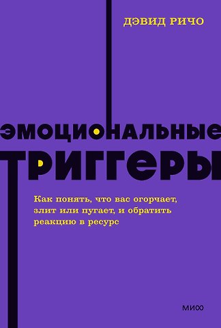 Дэвид Ричо Эмоциональные триггеры. Как понять, что вас огорчает, злит или пугает, и обратить реакцию в ресурс. NEON Pocketbooks