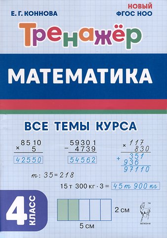 Елена Генриевна Коннова Математика. 4 класс. Тренажер