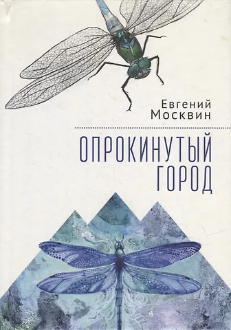 Евгений Москвин Опрокинутый город