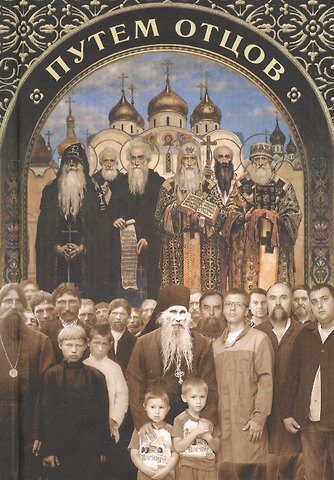 Николай С. Посадский Путем отцов. О служении святых Небесному Отечеству и народу: сборник