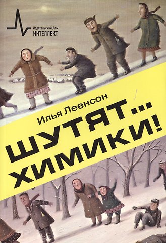 Илья Абрамович Леенсон Шутят… химики! Учебно-популярное издание