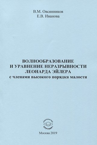 Владислав Михайлович Овсянников Волнообразование и уравнение неразрывности Леонарда Эйлера с членами высокого порядка малости. Монография